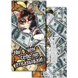 Конверт д/денег Ни в чем себе не отказывай (вып.по 2шт.) 12448