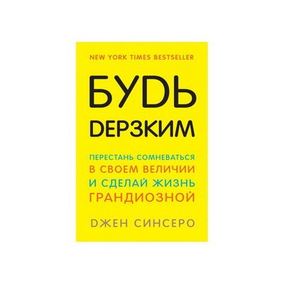 Будь дерзким! Перестань сомневаться в своем величии и сделай жизнь грандиозной