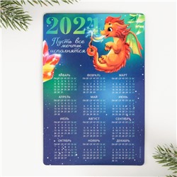 Магнит-календарь 2024 «Пусть все мечты исполняются», 12 х 8 см
