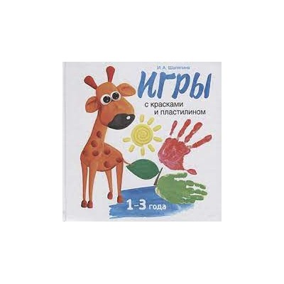Воспитание с любовью.Игры с красками и пластилином