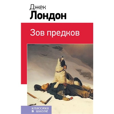Зов предков (с иллюстрациями)