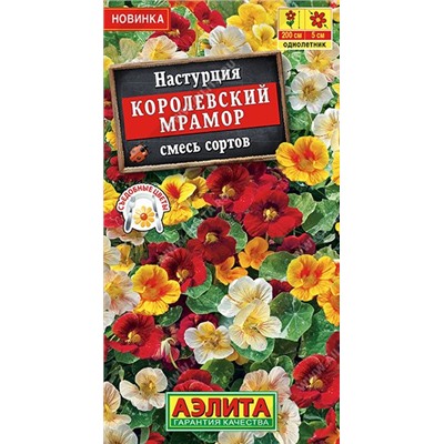 Настурция Королевский Мрамор (Код: 90511)