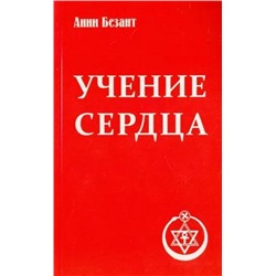 Книга УЧЕНИЕ СЕРДЦА, Анни Безант (мягкий переплёт, 112 стр.), 1 шт.