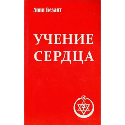 Книга УЧЕНИЕ СЕРДЦА, Анни Безант (мягкий переплёт, 112 стр.), 1 шт.
