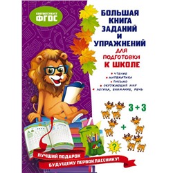 Большая книга заданий и упражнений для подготовки к школе
