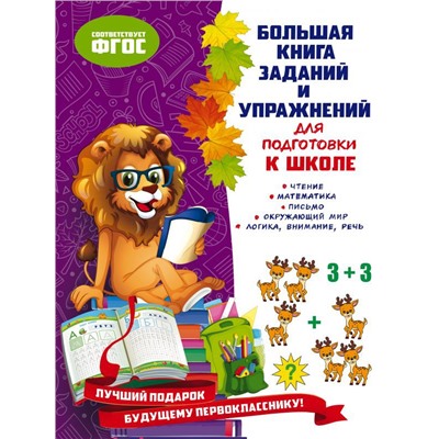 Большая книга заданий и упражнений для подготовки к школе
