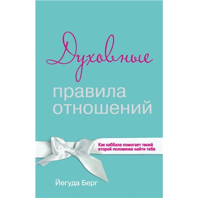Духовные правила отношений. Как каббала помогает твоей второй половинке найти тебя