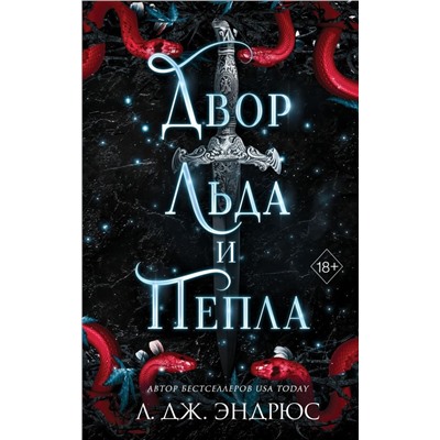 Двор льда и пепла (#2)