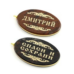 Брелок именной из обсидиана овал "Дмитрий" 50*30мм