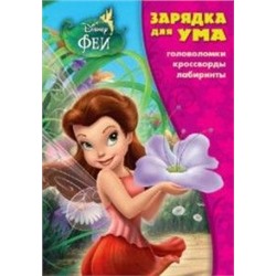 Феи. Зарядка для ума №1706