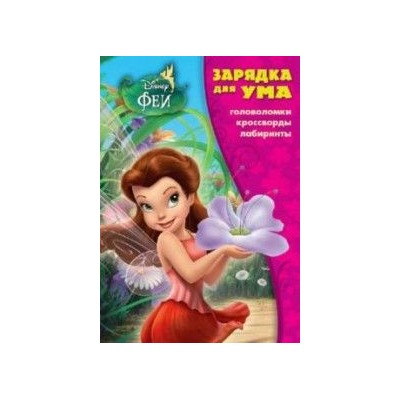 Феи. Зарядка для ума №1706