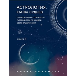 Астрология. Канва судьбы