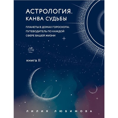Астрология. Канва судьбы