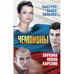 Чемпионы. Карелин. Хоркина. Попов