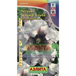 Цв.Петуния Триумф Альба  (Аэлита) 7шт