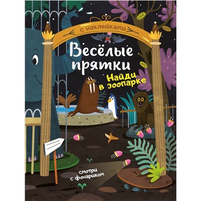 Найди в зоопарке. Книжка с наклейками