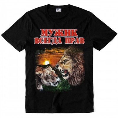 Футболка "Мужик всегда прав (лев)"