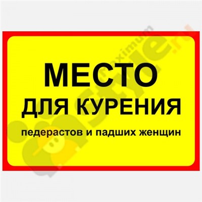 Табличка на стену "Место для курения"