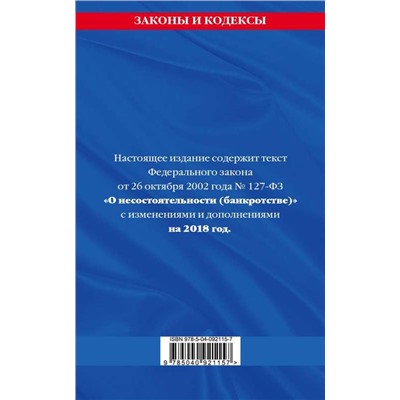 Уценка. Федеральный закон "О несостоятельности (банкротстве)". Текст с изменениями и дополнениями на 2018 год