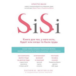 Si-Si. Книга для тех, у кого есть, будет или когда-то была грудь