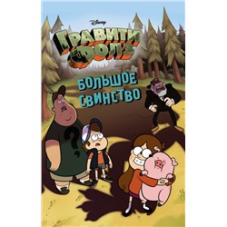 Большое свинство