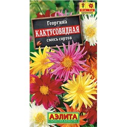 Георгина кактусовидная смесь (Аэлита)