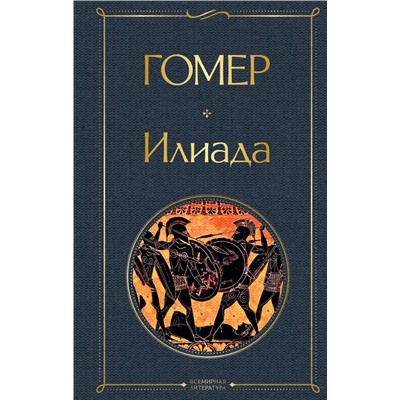 Илиада. Одиссея. Сказания о Троянской войне (комплект из 2 книг)