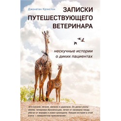 Записки путешествующего ветеринара: нескучные истории о диких пациентах