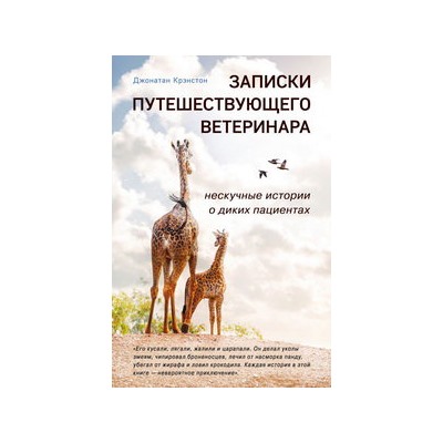 Записки путешествующего ветеринара: нескучные истории о диких пациентах