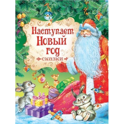 Наступает Новый год. Сказки
