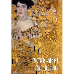 Густав Климт. Ежедневник недатированный (А5, 72 л.)