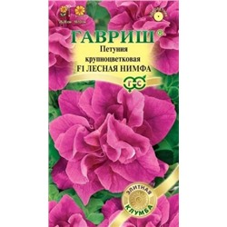 Цв.Петуния Лесная нимфа F1 (Гавриш) 5шт