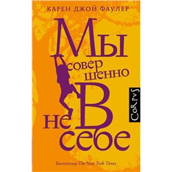 Мы совершенно не в себе