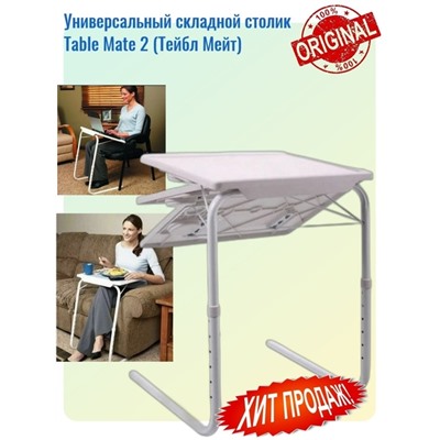 Универсальный складной столик Table Mate 2 тейбл мейт