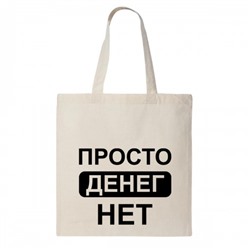 Сумка шоппер "Просто денег нет"