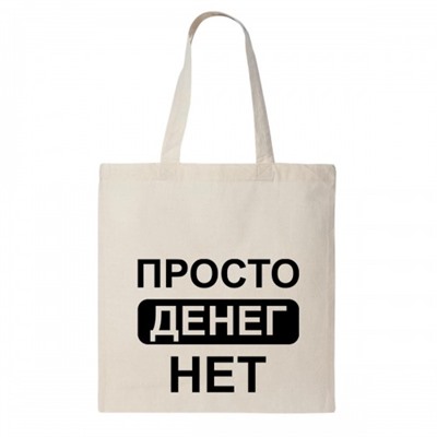 Сумка шоппер "Просто денег нет"