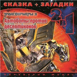 Трансформеры 3. Сказка+ загадки