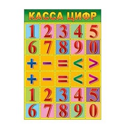 Касса цифр А4 0.32848 (вып. по 2шт.)