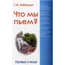 Книга ЧТО МЫ ПЬЁМ? Правда о воде, Г.М. Кибардин (мягкий переплёт, 96 стр.), 1 шт.
