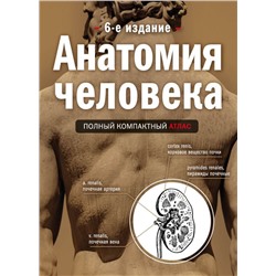 Анатомия человека: полный компактный атлас. 6-е издание