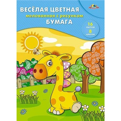 Набор цветной бумаги мелованной двусторонней с рисунком А4 16л 8цв "Веселый жирафик" С2803-06 АппликА