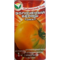 Томат Золоченый беляш (Сиб.сад) 20шт