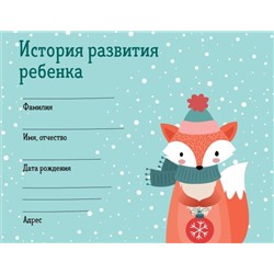 История развития ребенка. Форма 112/у (зима)