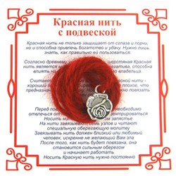Красная нить на любовь РОЗА (серебристый металл, шерсть), 1 шт.