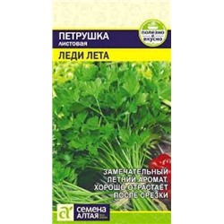 Петрушка Листовая Леди Лета  (Сем.Алтая) 2г