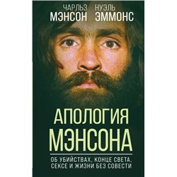 Апология Мэнсона. Об убийствах, конце света, сексе и жизни без совести