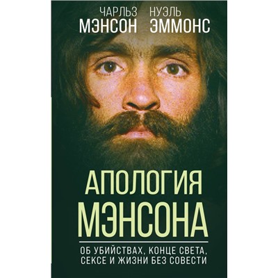 Апология Мэнсона. Об убийствах, конце света, сексе и жизни без совести