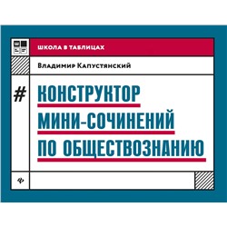 Владимир Капустянский: Конструктор мини-сочинений по обществознанию (-30982-7)