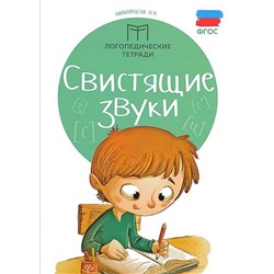 Свистящие звуки. - Изд. 2-е