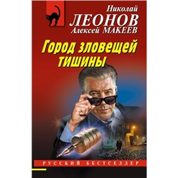 Город зловещей тишины